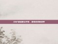 DNF体验服公开号，探索游戏新境界