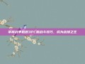 掌握战争机器3PC版战斗技巧，成为战场之王