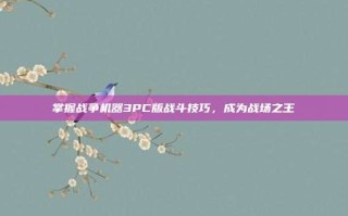 掌握战争机器3PC版战斗技巧，成为战场之王