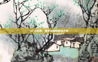 16-2迷雾，探索未知的冒险之旅