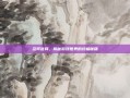 忍将官网，揭秘游戏世界的终极秘籍