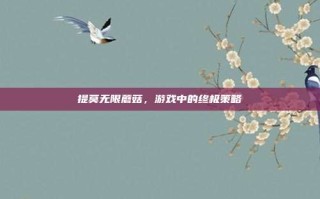 提莫无限蘑菇，游戏中的终极策略