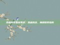 热血传奇最高等级，热血挑战，巅峰探索指南