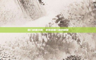 蜀门峨眉攻略，掌握峨眉门派的精髓