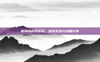 冒险岛伴侣论坛，游戏交流与攻略分享