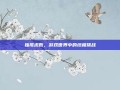 独孤求败，游戏世界中的终极挑战
