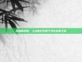 捏脸模拟器，上古世纪中的个性化定制之旅