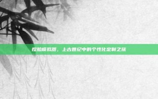 捏脸模拟器，上古世纪中的个性化定制之旅