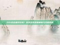 261终结者好玩吗？游戏资讯深度解析与攻略指南