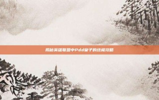 揭秘英雄联盟中Pdd皇子的终极攻略