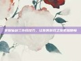 掌握仙剑三存档技巧，让你的游戏之旅更加顺畅