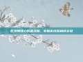敌法师核心装备攻略，掌握游戏胜利的关键