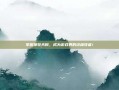 掌握神牧天赋，成为游戏界的终极牧者！