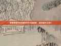 掌握拳皇98终极BOSS出招表，成为格斗之王！
