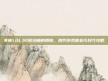 掌握LOL3D微动画的精髓，提升游戏体验与技巧攻略