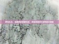 御龙在天，深度解析答题玩法，掌握关键技巧获取核心奖励