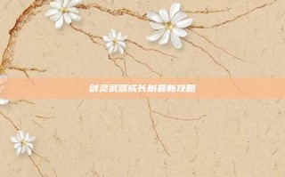 剑灵武器成长树最新攻略