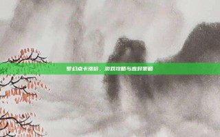 梦幻点卡涨价，游戏攻略与应对策略