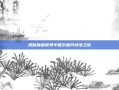 揭秘魔兽世界中基尔加丹掉落之谜
