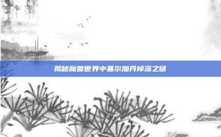 揭秘魔兽世界中基尔加丹掉落之谜