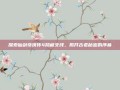 探索仙剑奇侠传4隐藏支线，揭开古老秘密的序幕
