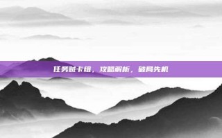 任务贼卡组，攻略解析，破局先机