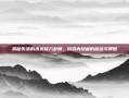 揭秘失落的永灵族八卦牌，游戏内隐藏的秘密与策略