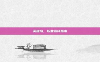 英雄岛，职业选择指南