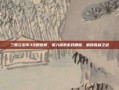 三国立志传3攻略图解，深入探索游戏精髓，解锁胜利之道