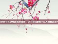 DNF35级阵容选择指南，dnf35级用什么人偶最合适？