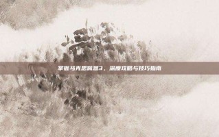 掌握马克思佩恩3，深度攻略与技巧指南