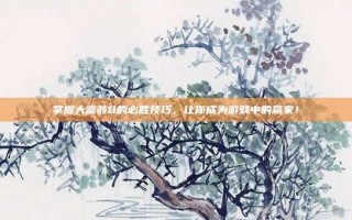 掌握大富翁8的必胜技巧，让你成为游戏中的赢家！