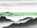 热血无赖DLC，解锁战斗新维度，重塑热血江湖体验
