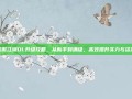 笑傲江湖OL升级攻略，从新手到满级，高效提升实力与资源