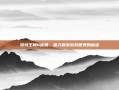 哥特王朝4秘籍，深入探索游戏世界的秘密