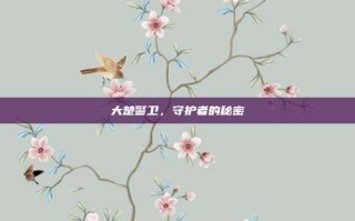 大楚警卫，守护者的秘密
