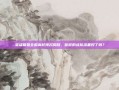 英雄联盟全国高校排名揭晓，你校的战队准备好了吗？