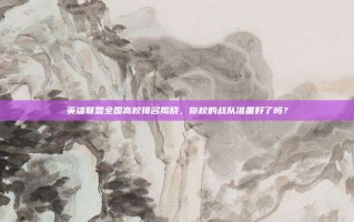 英雄联盟全国高校排名揭晓，你校的战队准备好了吗？