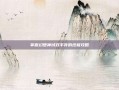 掌握幻想神域双手斧的终极攻略