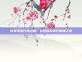 传奇永恒升级攻略，打造传奇不朽巅峰之路