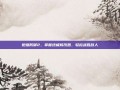 炮塔防御2，掌握终极修改器，轻松战胜敌人