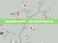 揭秘露金鲁游戏攻略，让你成为游戏中的佼佼者