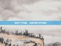 掌握CF守望者，全面攻略与技巧解析