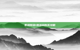 泰坦陨落1激活码购买攻略