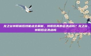 龙之谷转职前后技能点全解析，转职后真的会洗点吗？龙之谷转职后会洗点吗