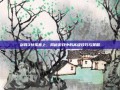 剑网3扶摇直上，揭秘游戏中的高级技巧与策略