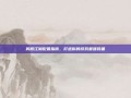 笑傲江湖配置指南，打造你的游戏最强装备