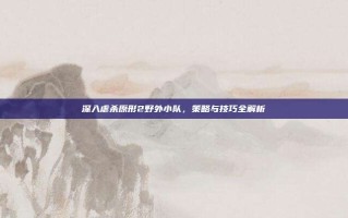 深入虐杀原形2野外小队，策略与技巧全解析