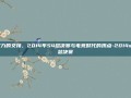 权力的交接，2014年S4总决赛与电竞时代的拐点-2014s4总决赛