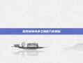 探索原神风神之赐配方的奥秘
